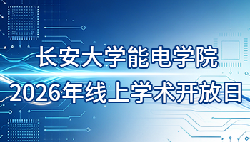 长安大学能电学院2026年线上学术开放日